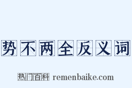 势不两全反义词是什么意思的图片